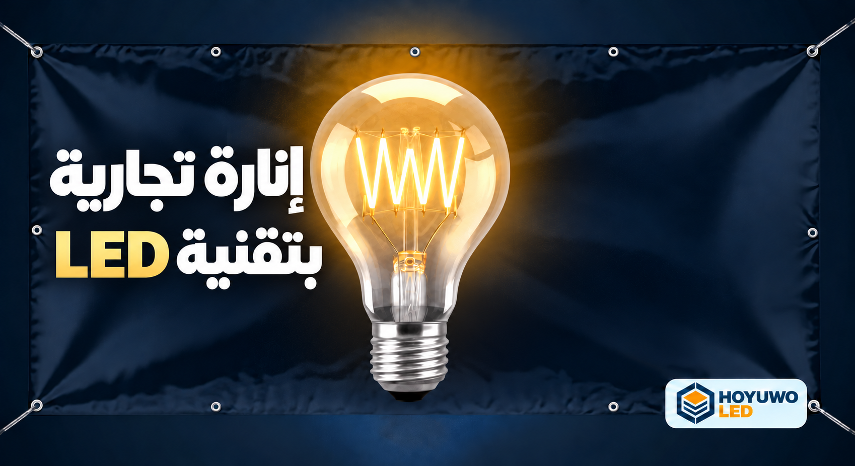 الإنارة التجارية