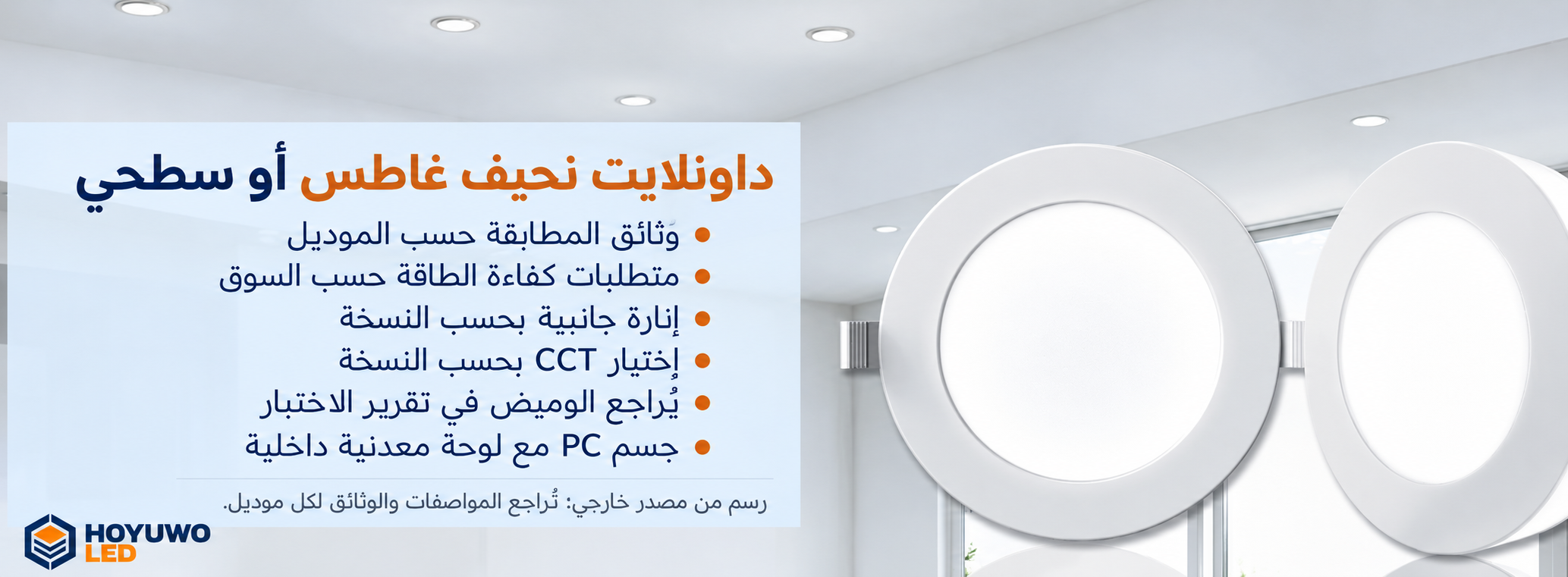 داونلايت للمساحات السكنية