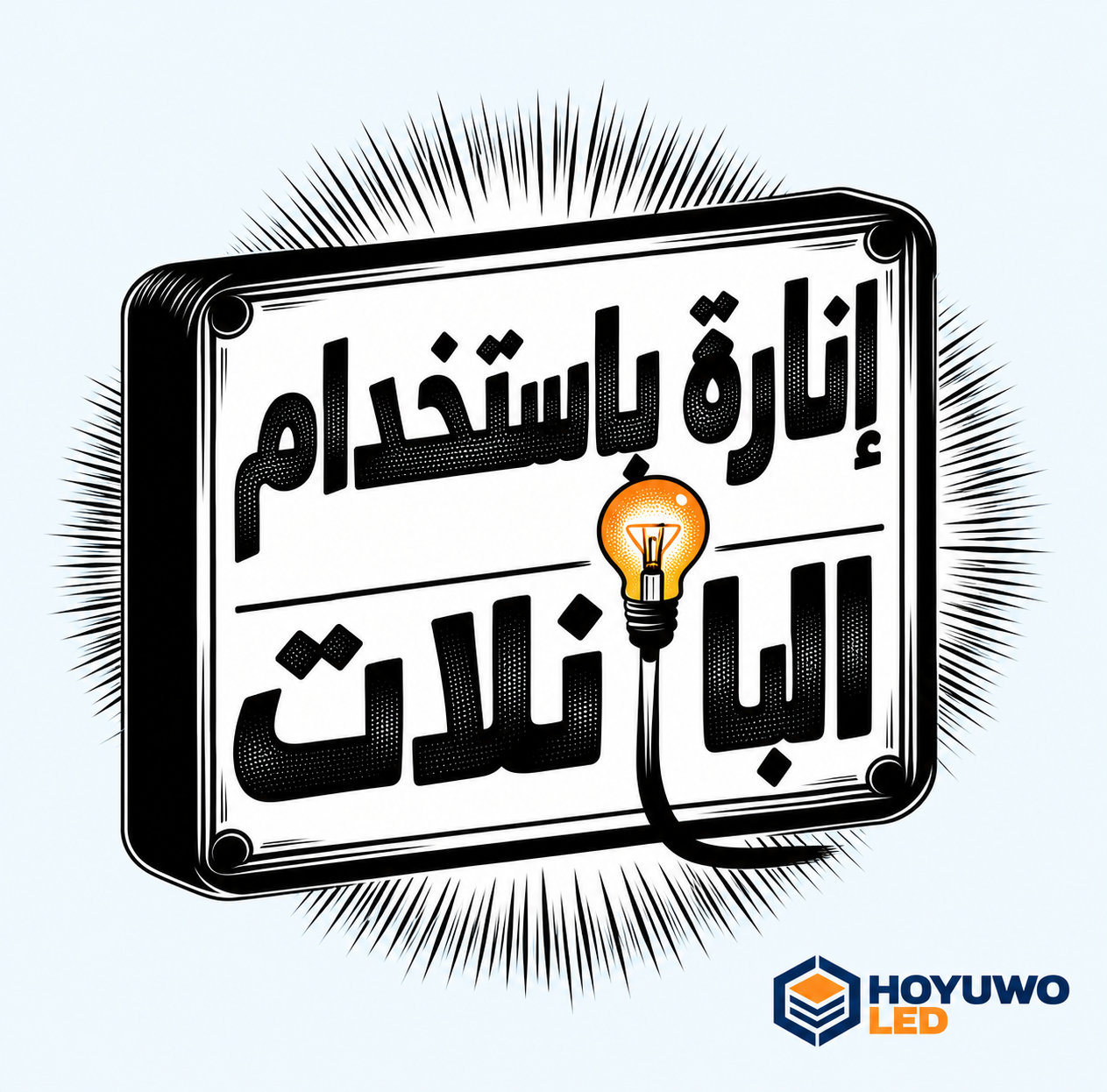 إنارة البانل