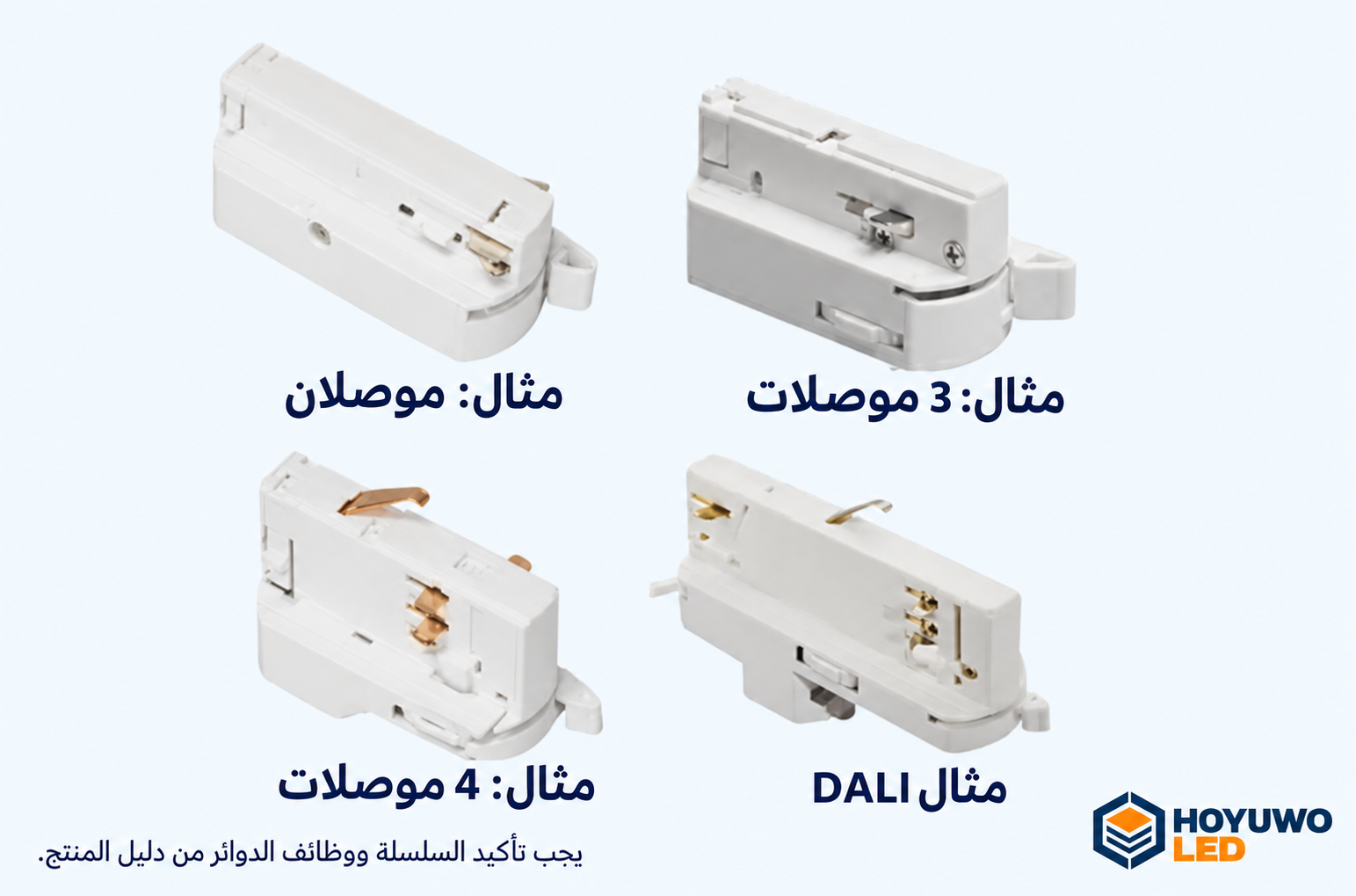 رؤوس إنارة LED للمسارات